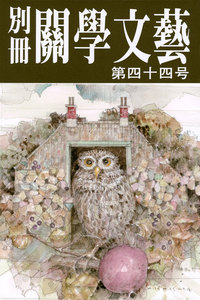 別冊関学文芸(44号) 電子書籍版