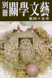 別冊関学文芸(45号) 電子書籍版