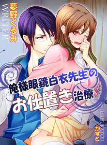 俺様眼鏡白衣先生のお仕置き治療【新装改訂版】