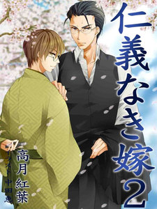 仁義なき嫁2～新妻編～ 【新装版】 電子書籍版