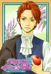 花咲く丘の小さな貴婦人2 林檎と花火とカエルの紳士【電子版カバー書き下ろし】 電子書籍版