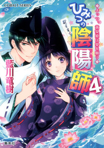 ひみつの陰陽師4 よっつ、黄泉姫は愛を願う 電子書籍版