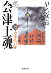 続 会津士魂 七 会津抜刀隊 電子書籍版