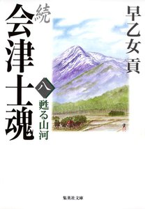続 会津士魂 八 甦る山河 電子書籍版