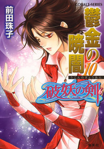 破妖の剣6 鬱金の暁闇10 電子書籍版