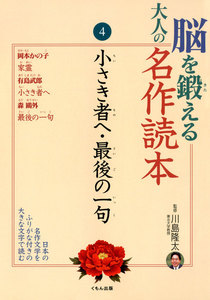 脳を鍛える大人の名作読本〈4〉小さき者へ・最後の一句 電子書籍版