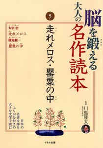 脳を鍛える大人の名作読本〈5〉走れメロス・罌粟の中 電子書籍版