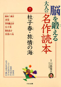 脳を鍛える大人の名作読本〈7〉杜子春・旅情の海 電子書籍版
