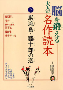 脳を鍛える大人の名作読本〈9〉巌流島・藤十郎の恋 電子書籍版