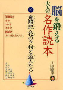 脳を鍛える大人の名作読本〈10〉魚服記・花のき村と盗人たち 電子書籍版