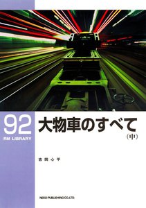 大物車のすべて(中) 電子書籍版