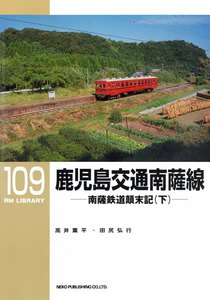 鹿児島交通 南薩線(下) 電子書籍版