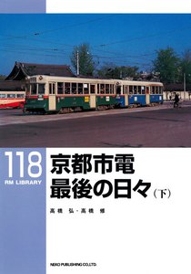 京都市電最後の日々(下) 電子書籍版