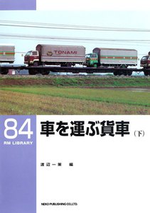 車を運ぶ貨車(下) 電子書籍版