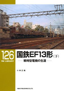 国鉄EF13形(下) 電子書籍版