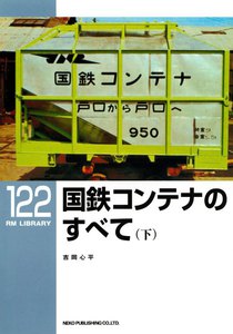 国鉄コンテナのすべて(下) 電子書籍版