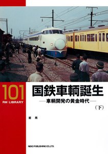 国鉄車輌誕生(下) 電子書籍版