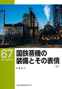 国鉄蒸機の装備とその表情(下) 電子書籍版