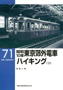 昭和10年東京郊外電車ハイキング(下) 電子書籍版