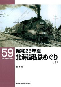 昭和29年夏 北海道私鉄めぐり(下) 電子書籍版