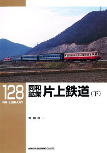 同和鉱業 片上鉄道(下) 電子書籍版