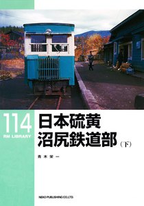 日本硫黄沼尻鉄道部(下) 電子書籍版