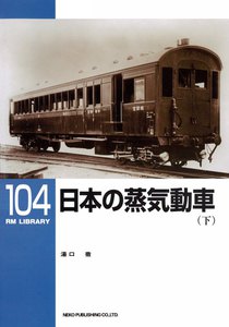日本の蒸気動車(下) 電子書籍版