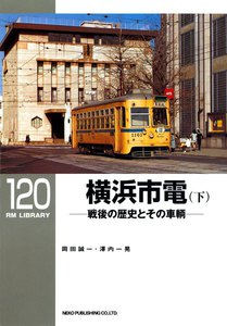 横浜市電(下) 電子書籍版