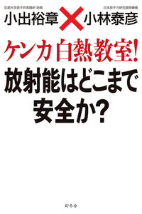 ケンカ白熱教室! 放射能はどこまで安全か?