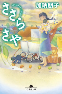 ささら さや