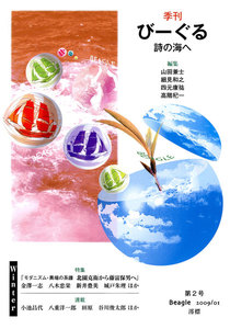 季刊 びーぐる 詩の海へ〈2〉 電子書籍版