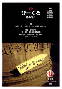 季刊 びーぐる 詩の海へ〈3〉 電子書籍版