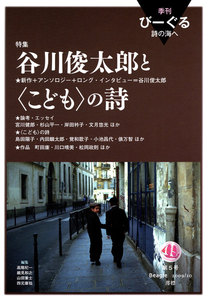 季刊 びーぐる 詩の海へ〈5〉 電子書籍版