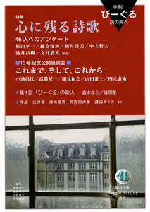 季刊 びーぐる 詩の海へ〈10〉 電子書籍版