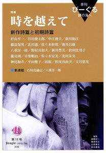 季刊 びーぐる 詩の海へ〈11〉 電子書籍版