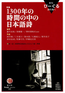 季刊 びーぐる 詩の海へ〈12〉 電子書籍版