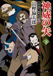 神威の矢(下) - 土方歳三 蝦夷討伐奇譚 電子書籍版