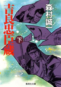 吉良忠臣蔵(下) 電子書籍版