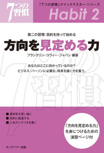「7つの習慣」クイックマスター・シリーズ 第二の習慣:目的を持って始める 方向を見定める力 電子書籍版