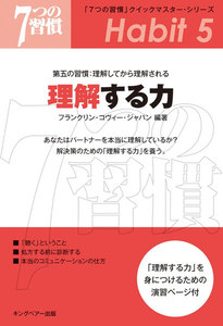 「7つの習慣」クイックマスター・シリーズ 第五の習慣:理解してから理解される 理解する力 電子書籍版