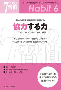 「7つの習慣」クイックマスター・シリーズ 第六の習慣:相乗効果を発揮する 協力する力 電子書籍版
