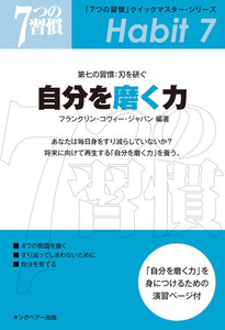 「7つの習慣」クイックマスター・シリーズ