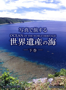 写真で旅する世界遺産の海 下巻