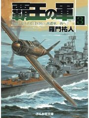 覇王の軍3 電子書籍版