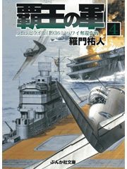 覇王の軍4 電子書籍版