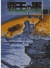覇王の軍5 電子書籍版