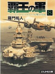 覇王の軍8 電子書籍版