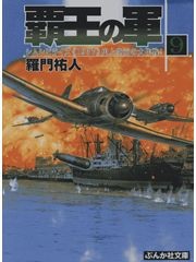 覇王の軍9 電子書籍版
