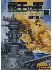 覇王の軍