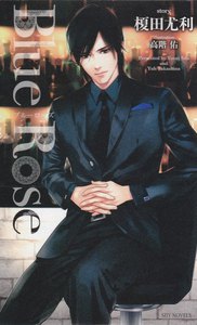 Blue Rose【分冊版2】～Sleeping Rose 電子書籍版